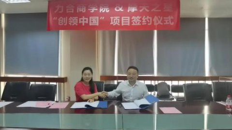 “ 创新中国 ”布局科技创新领域 ，88彩与力合商学院签约仪式圆满举办！