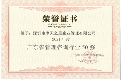 88彩荣获2021年度“广东省管理咨询行业50强”企业