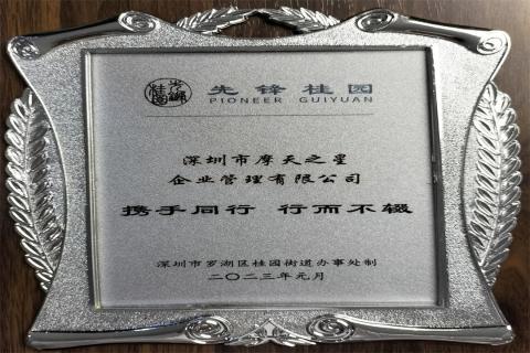 88彩荣获深圳罗湖桂园街道2022年度抗疫先锋企业表彰！
