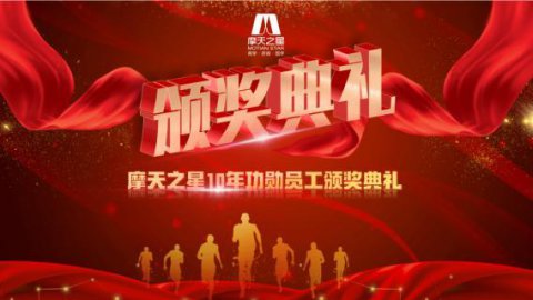 “ 感恩有你 · 一路相伴 ”88彩10年功勋员工颁奖典礼圆满举办
