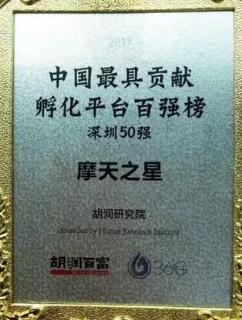 88彩荣获2017胡润百富中国最具贡献孵化平台百强榜深圳50强称号