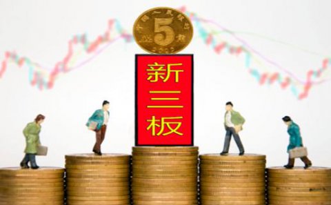 88彩：新三板挂牌企业与上市的区别