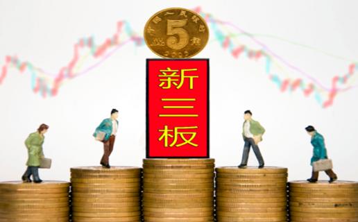 88彩：新三板挂牌企业与上市的区别